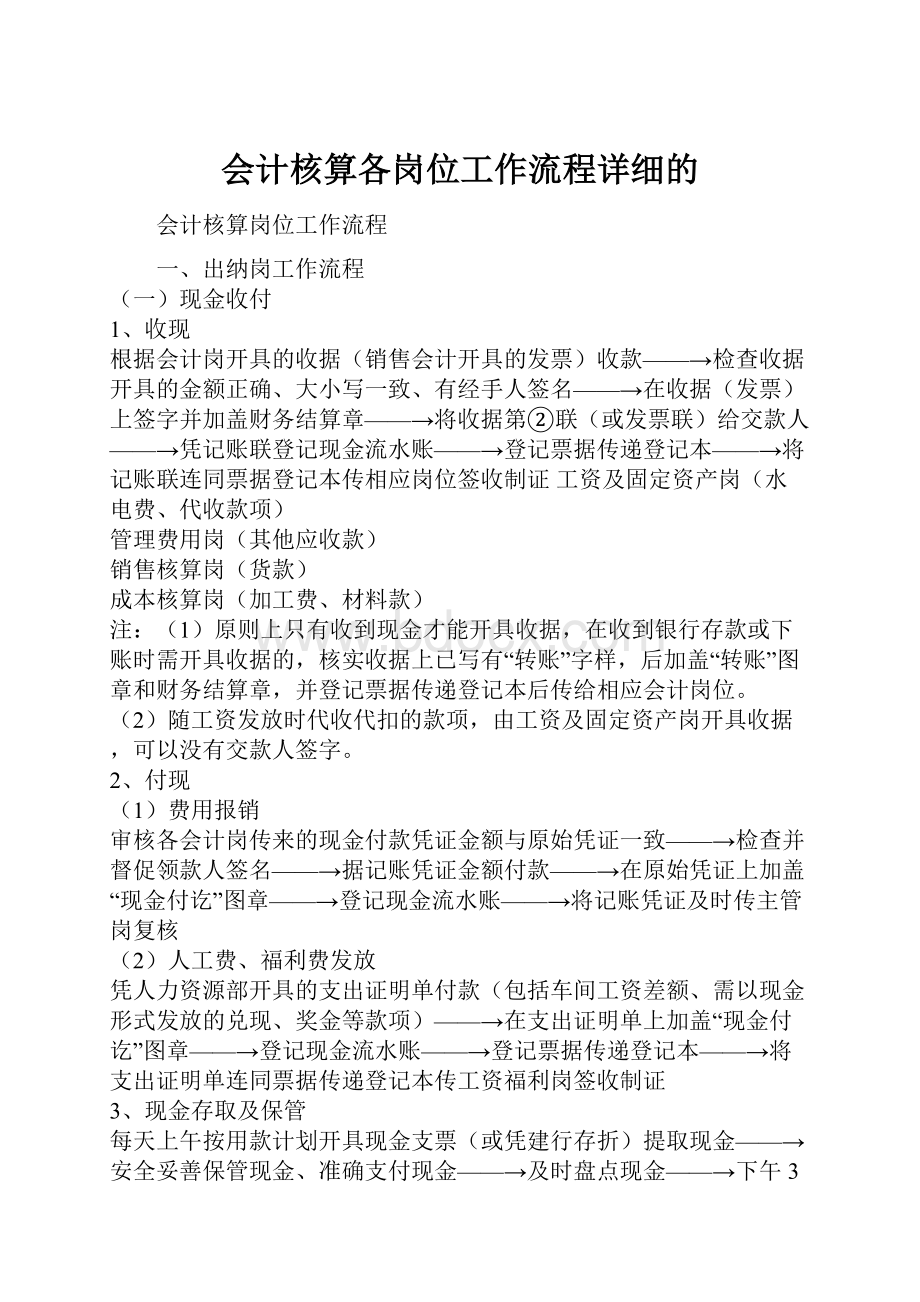 会计核算各岗位工作流程详细的.docx