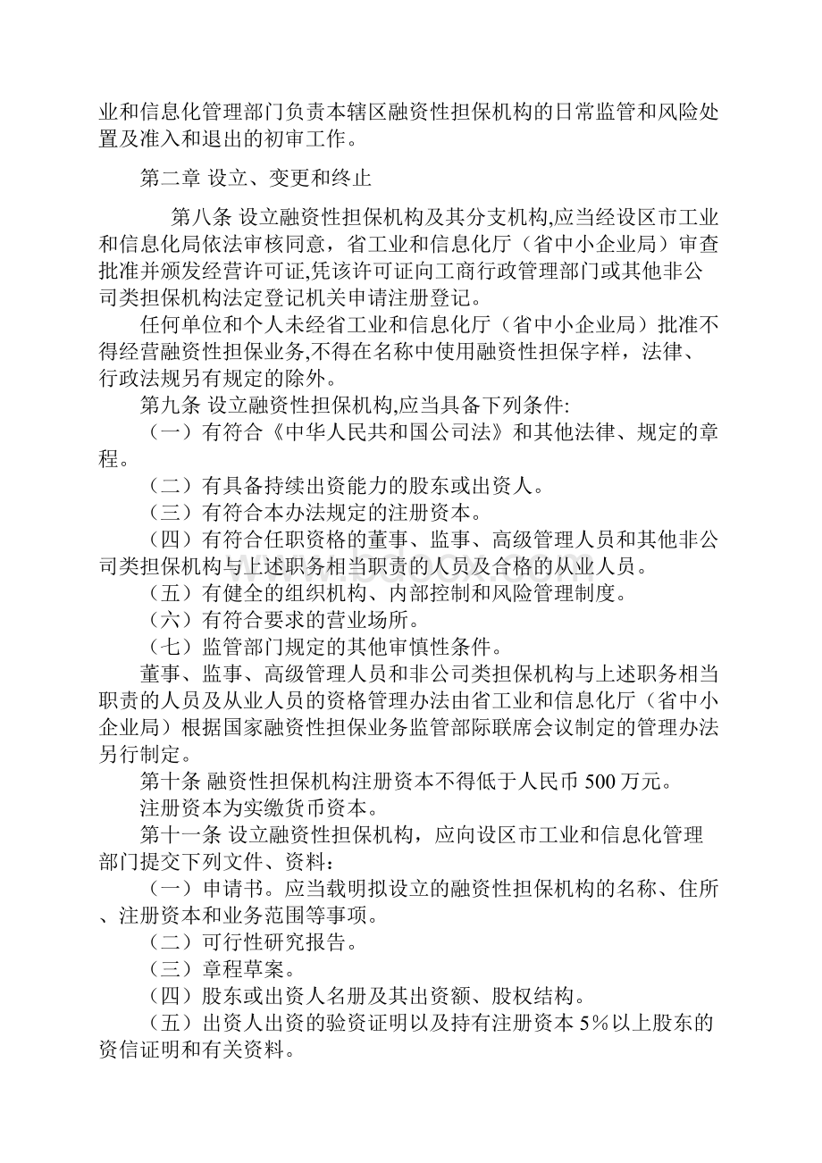 河北省融资性担保机构管理实施细则79340.docx_第2页