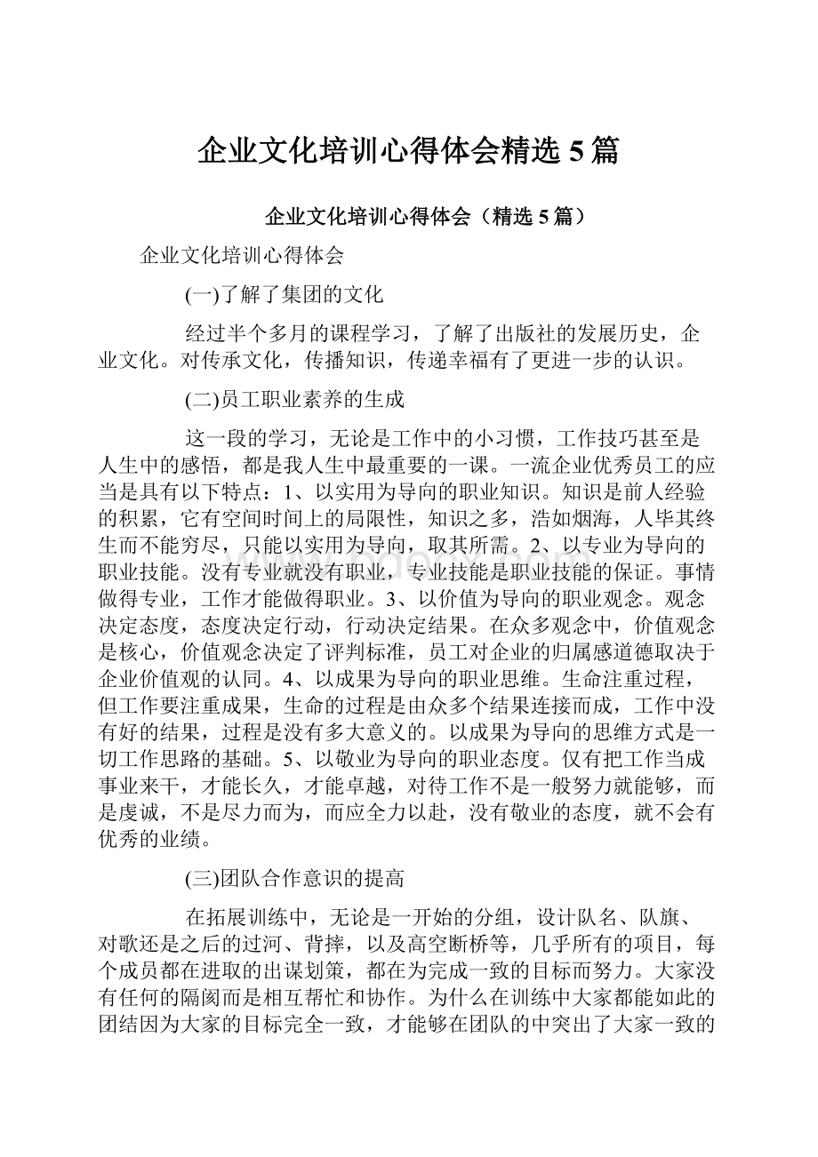 企业文化培训心得体会精选5篇.docx_第1页