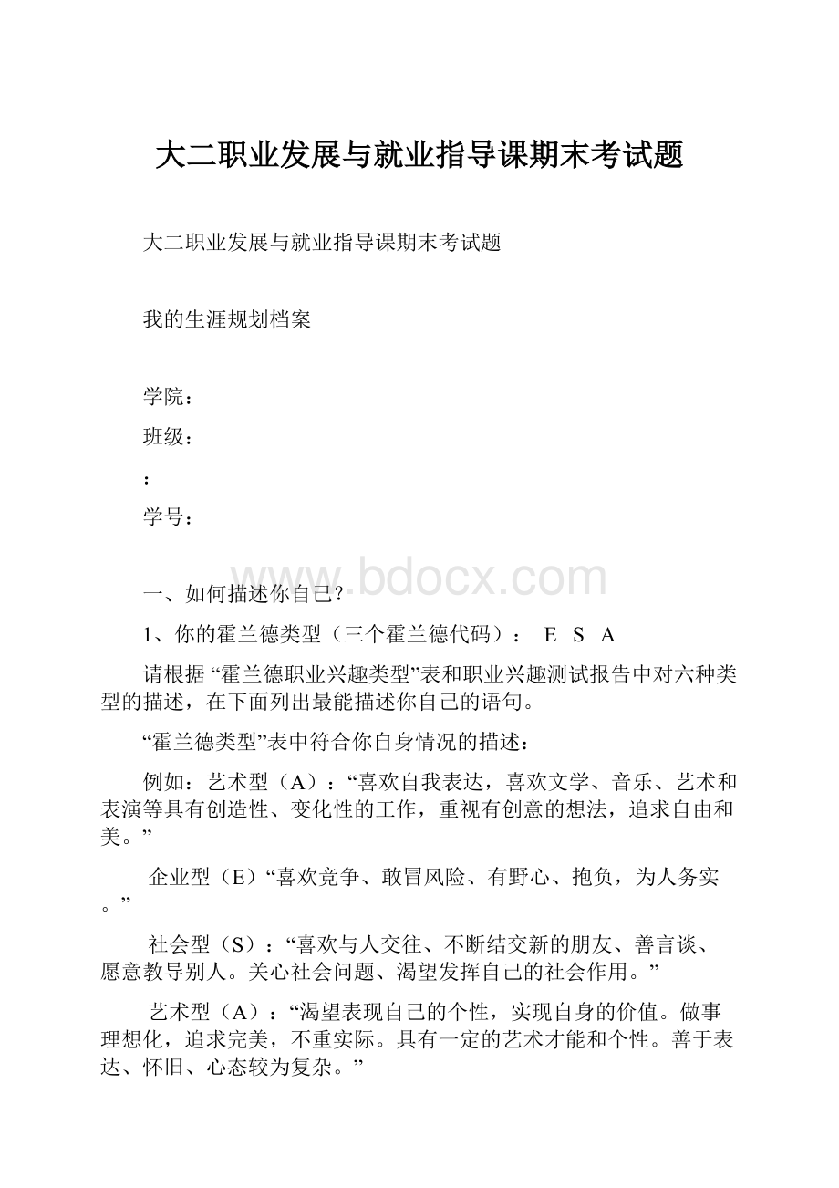 大二职业发展与就业指导课期末考试题.docx