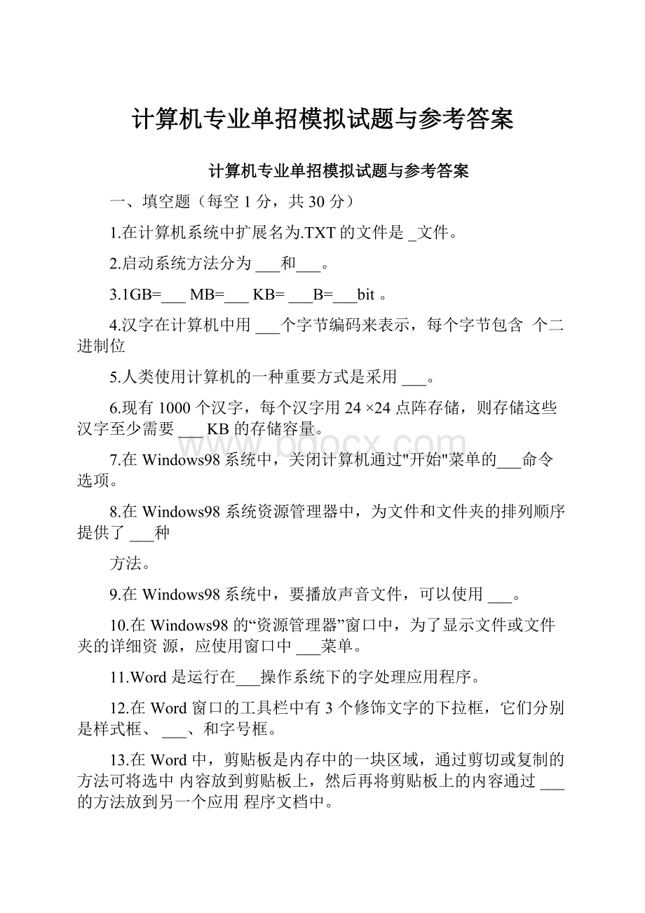 计算机专业单招模拟试题与参考答案.docx