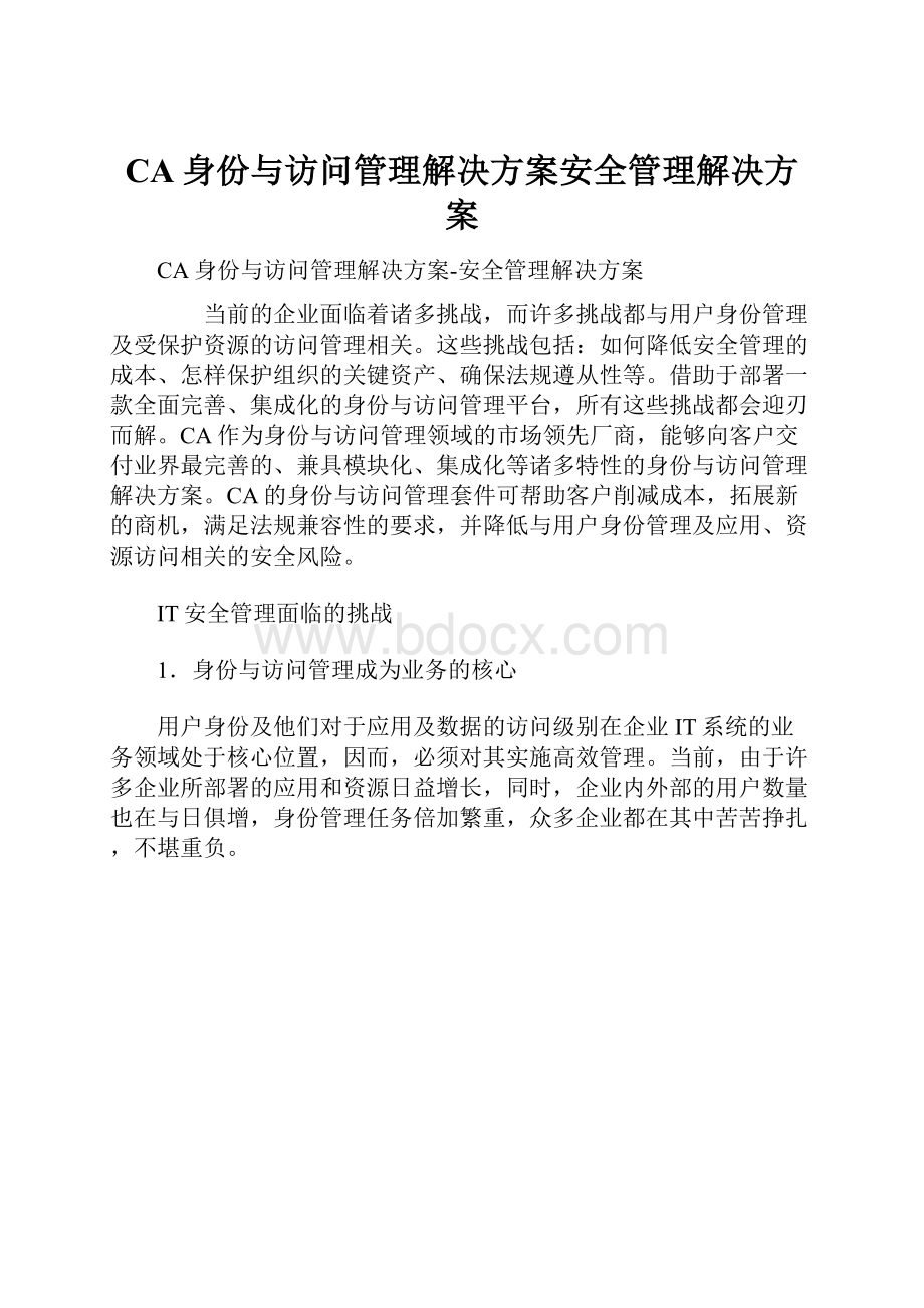 CA身份与访问管理解决方案安全管理解决方案.docx