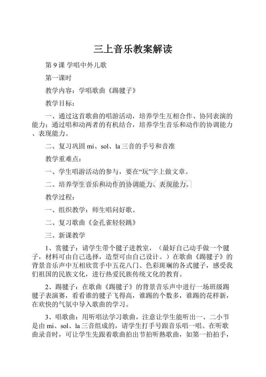 三上音乐教案解读.docx_第1页