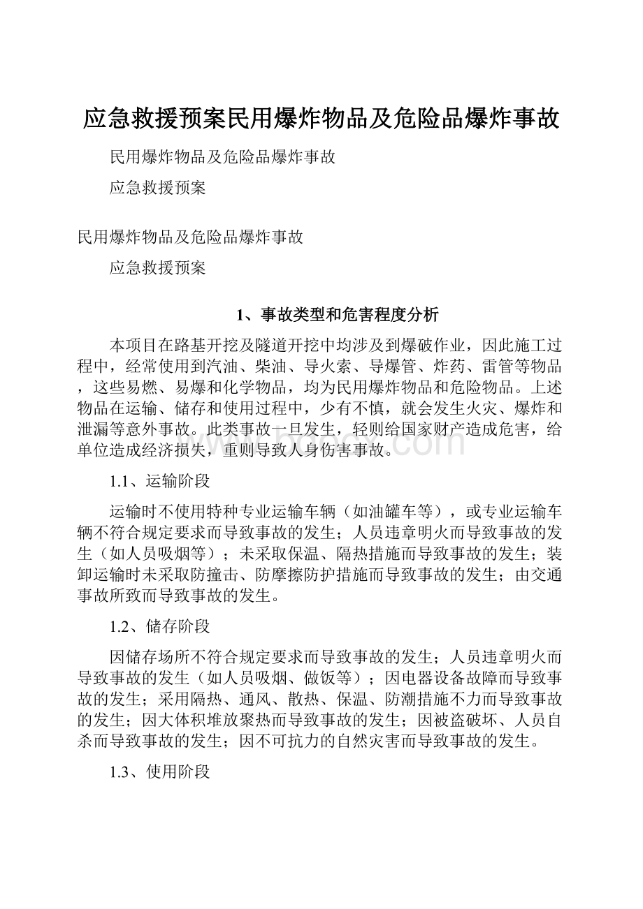 应急救援预案民用爆炸物品及危险品爆炸事故.docx