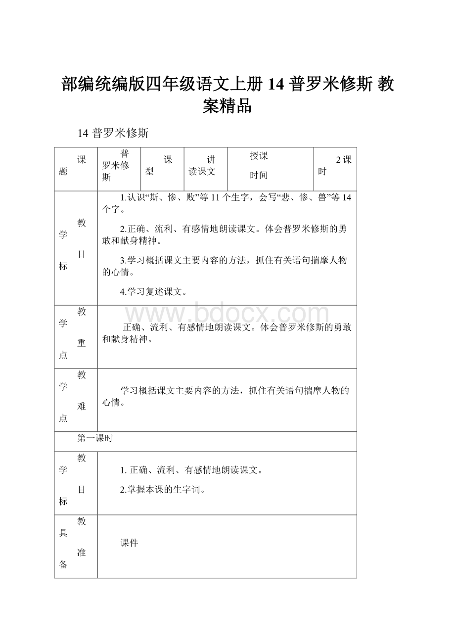 部编统编版四年级语文上册14 普罗米修斯 教案精品.docx_第1页