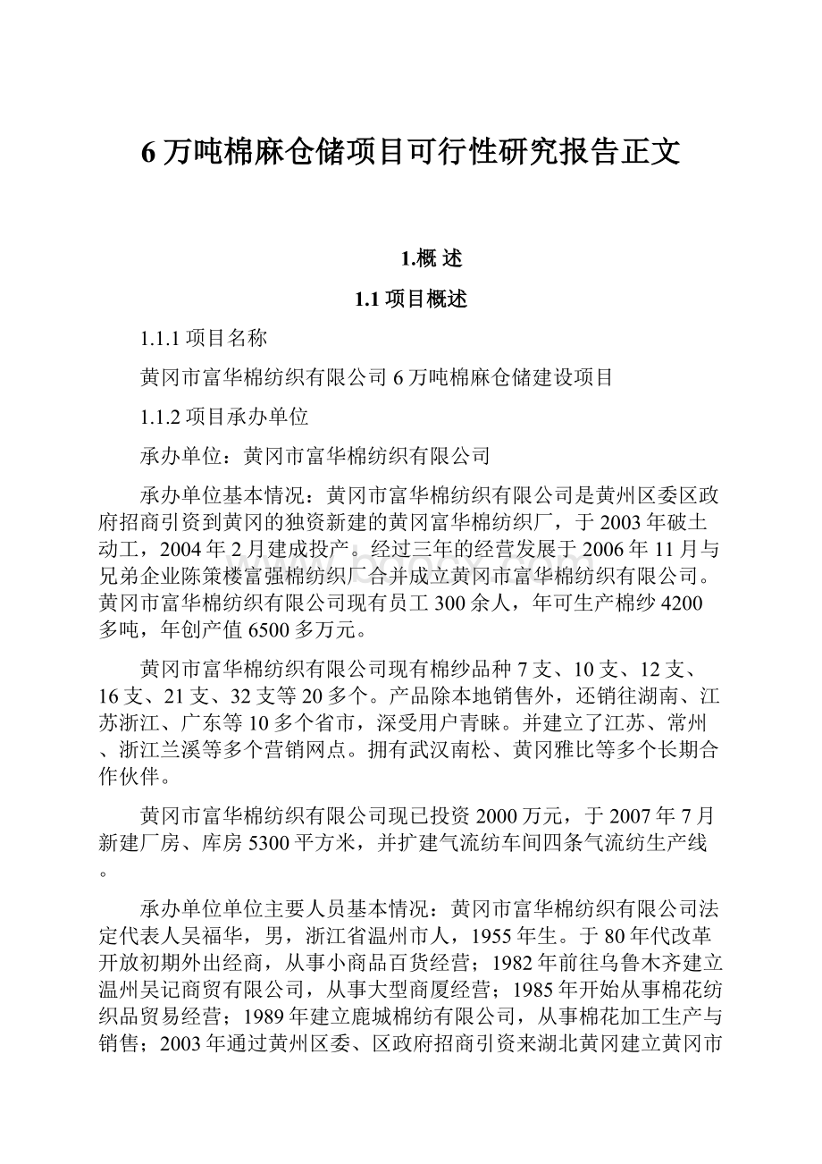 6万吨棉麻仓储项目可行性研究报告正文.docx