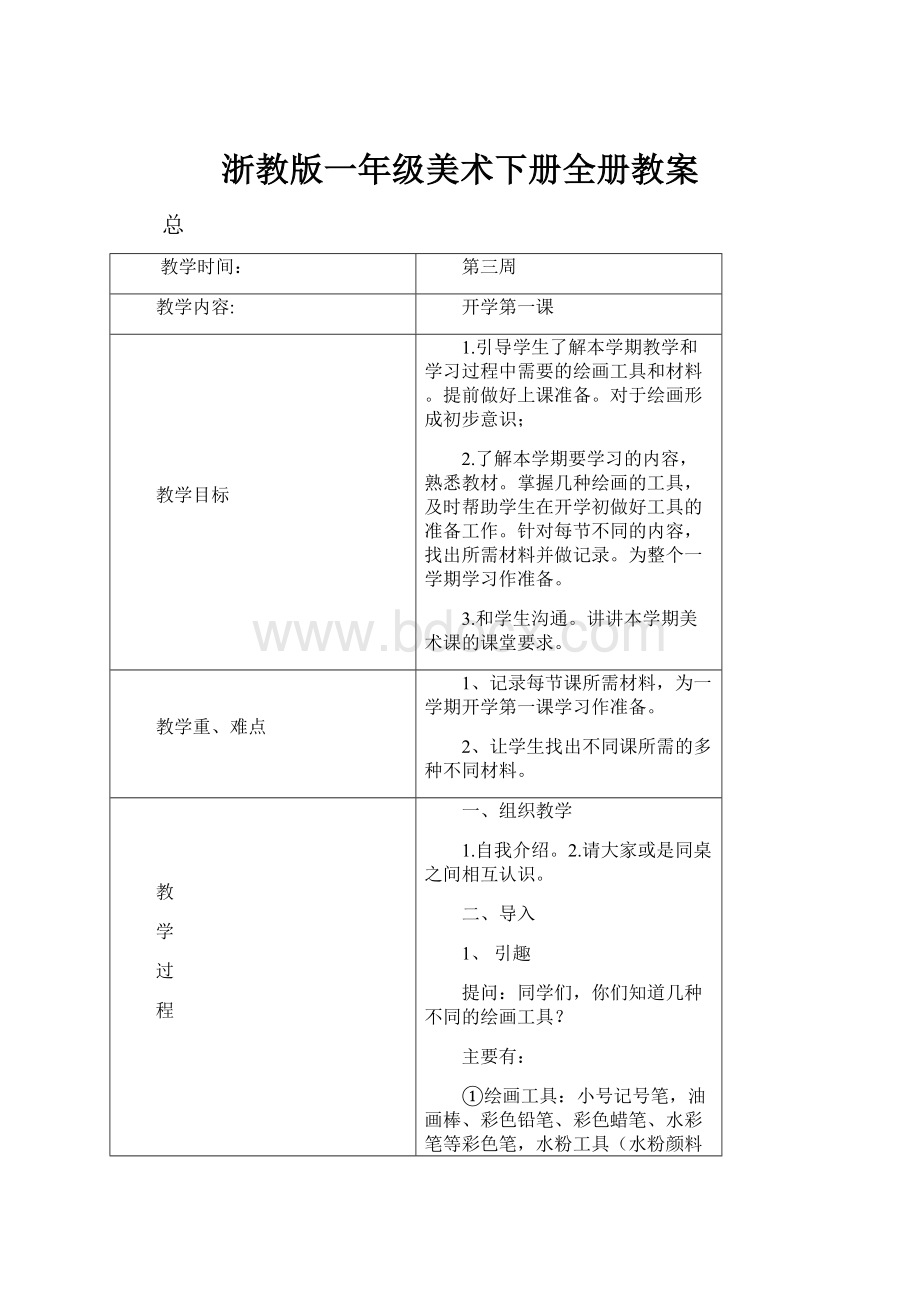 浙教版一年级美术下册全册教案.docx_第1页