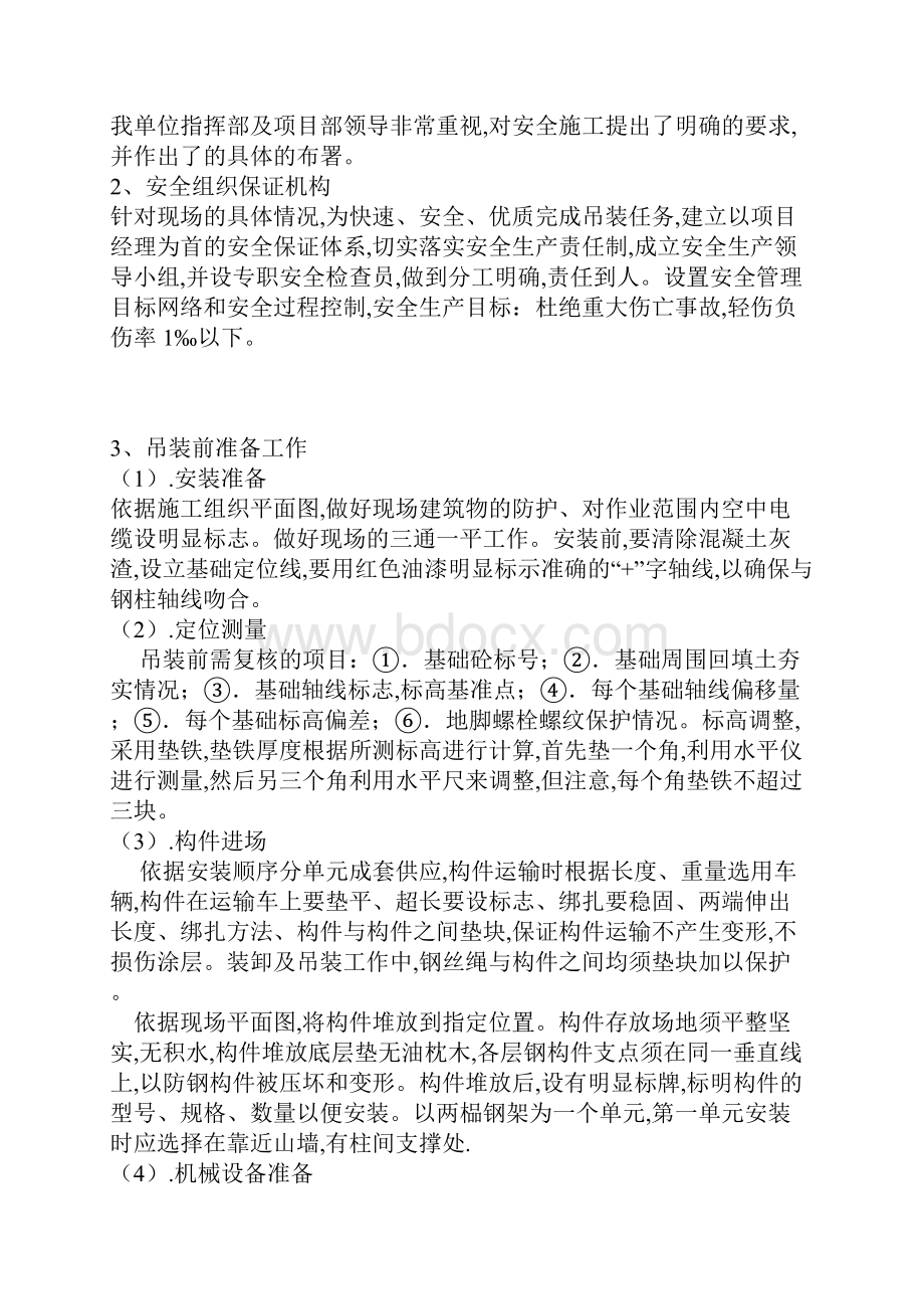 某钢结构厂房构件吊装安全施工方案.docx_第2页