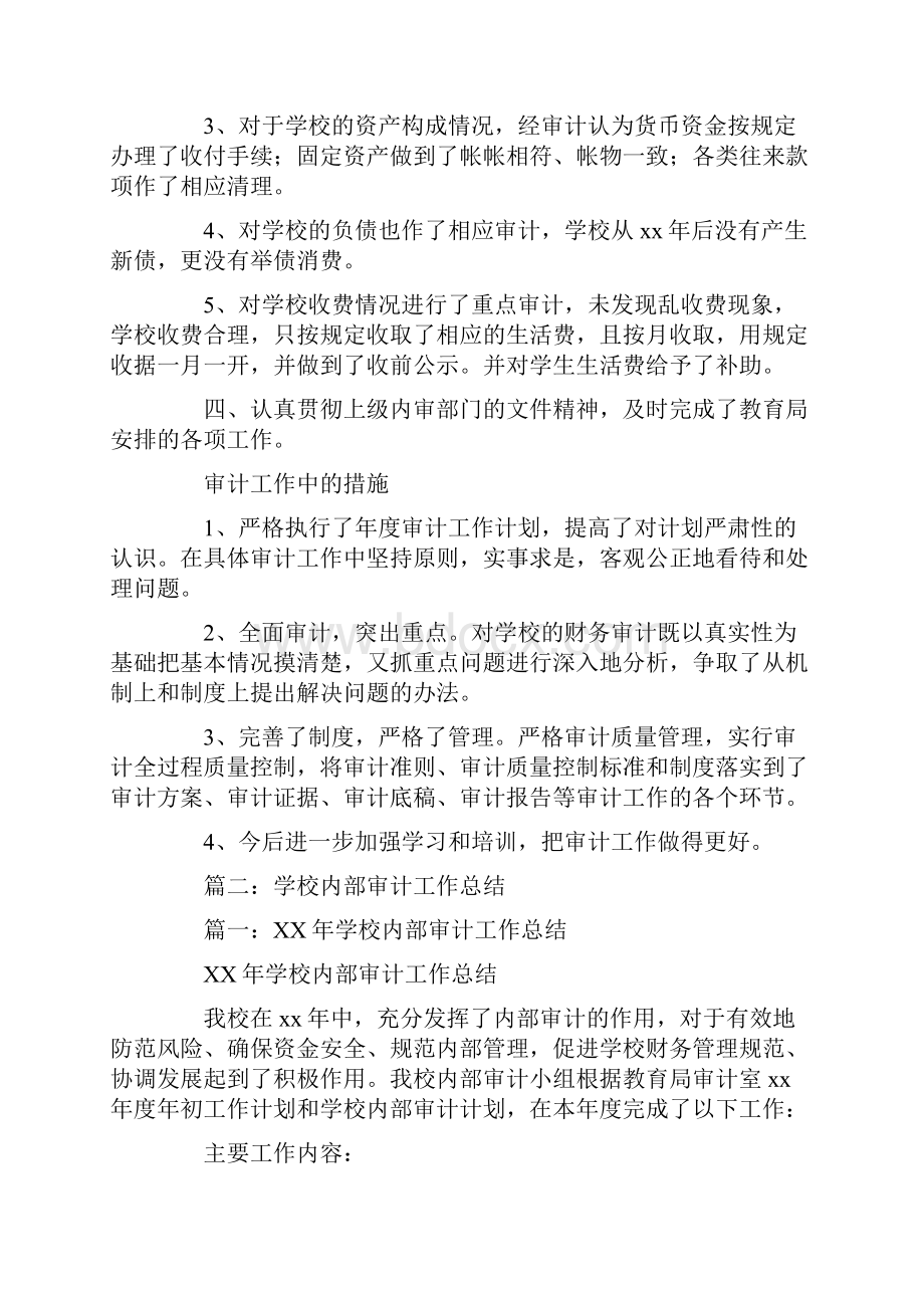 学校内部审计工作总结.docx_第2页