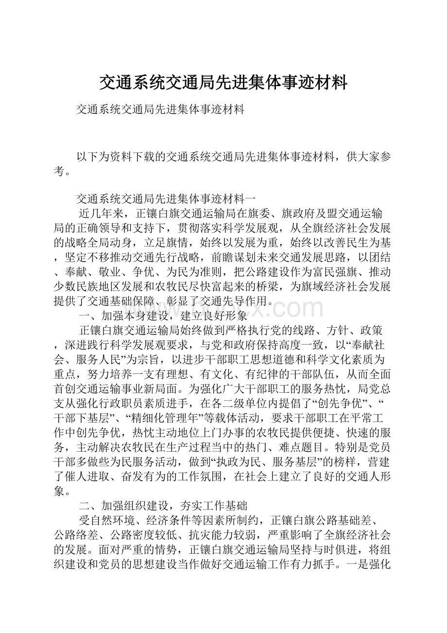 交通系统交通局先进集体事迹材料.docx_第1页