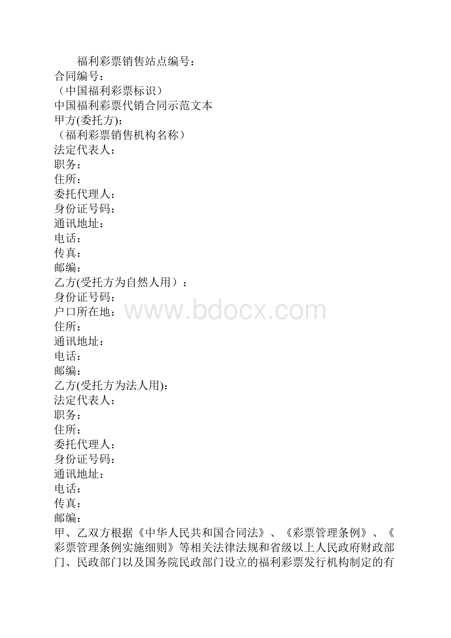 中国福利彩票代销合同合同示范文本.docx_第2页