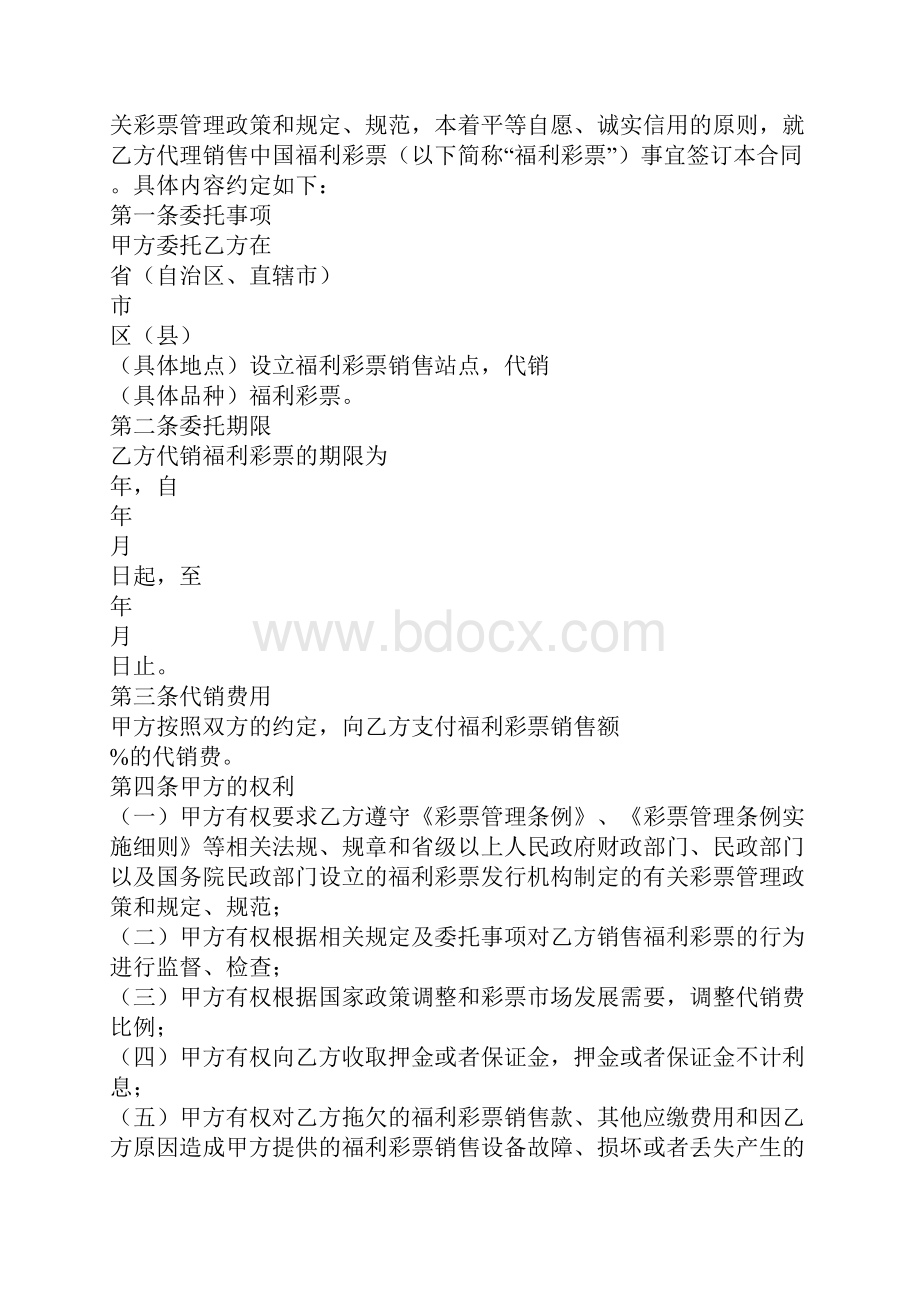 中国福利彩票代销合同合同示范文本.docx_第3页