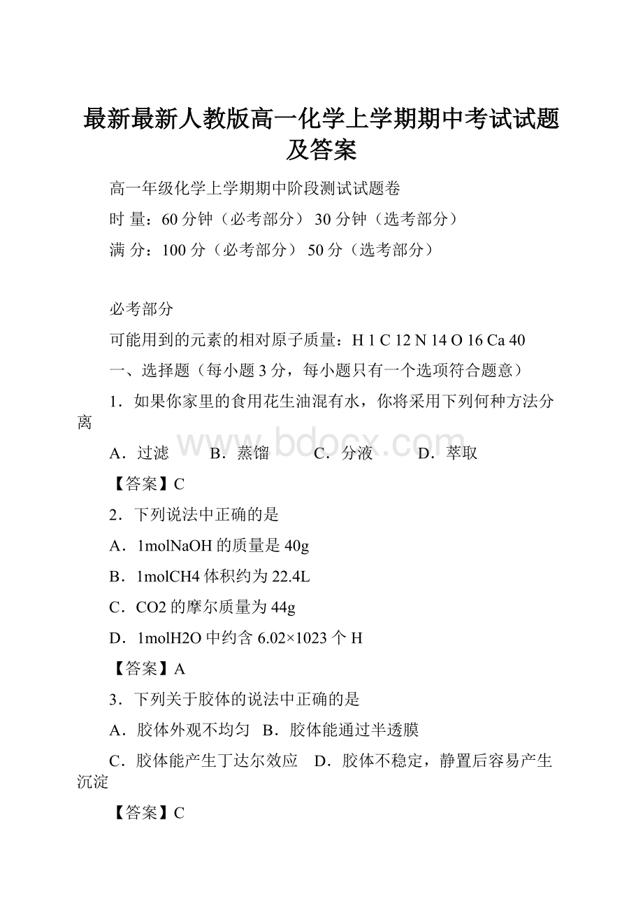 最新最新人教版高一化学上学期期中考试试题及答案.docx_第1页