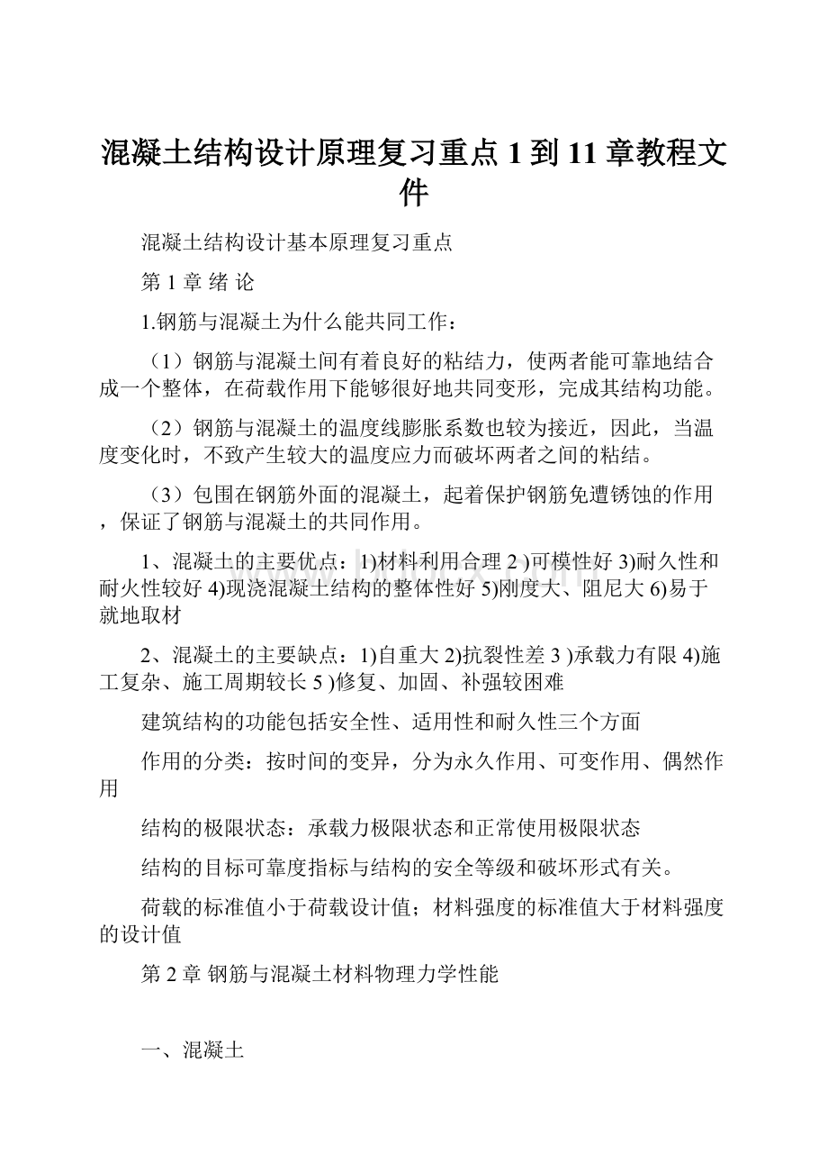 混凝土结构设计原理复习重点1到11章教程文件.docx_第1页