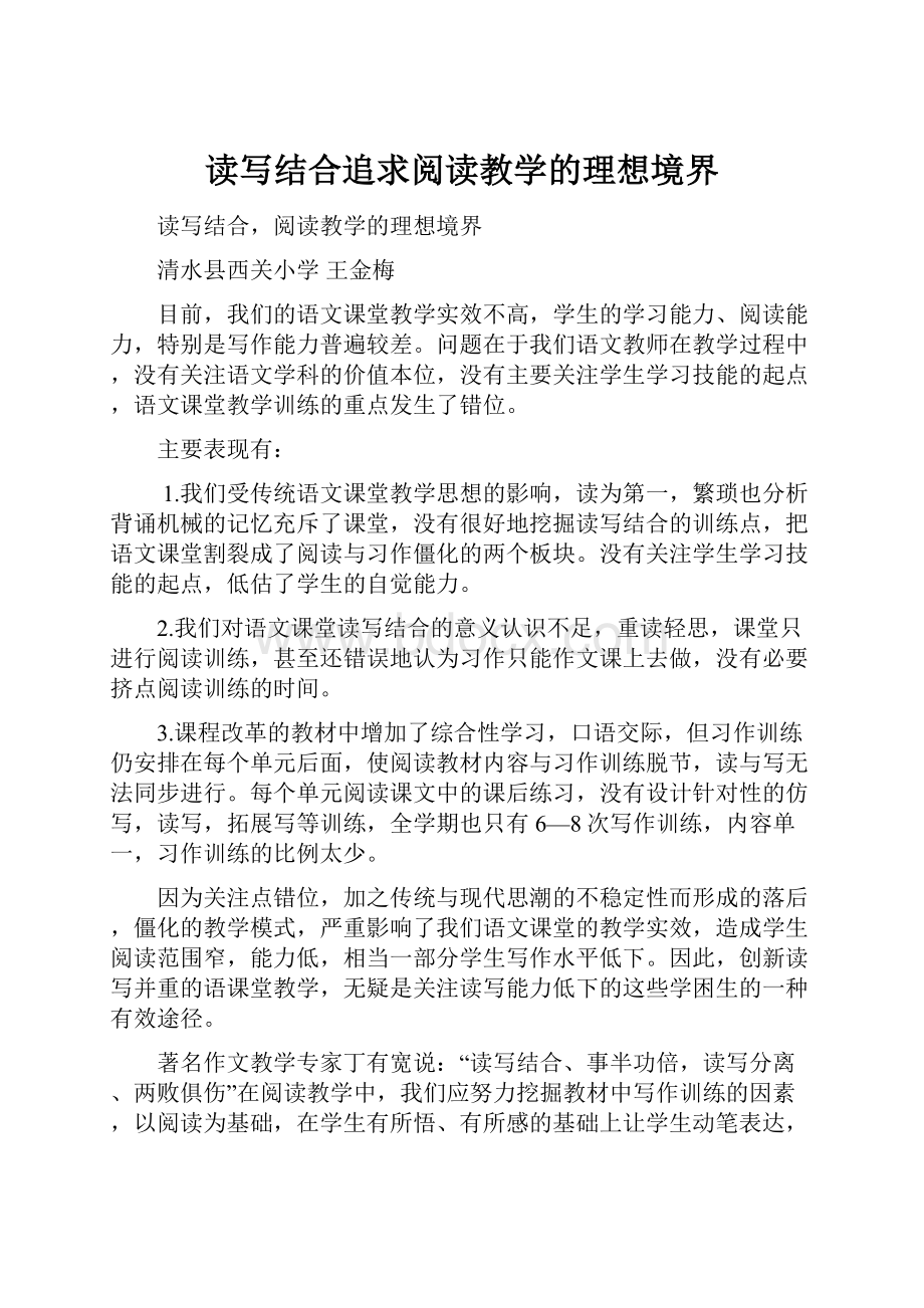 读写结合追求阅读教学的理想境界.docx_第1页