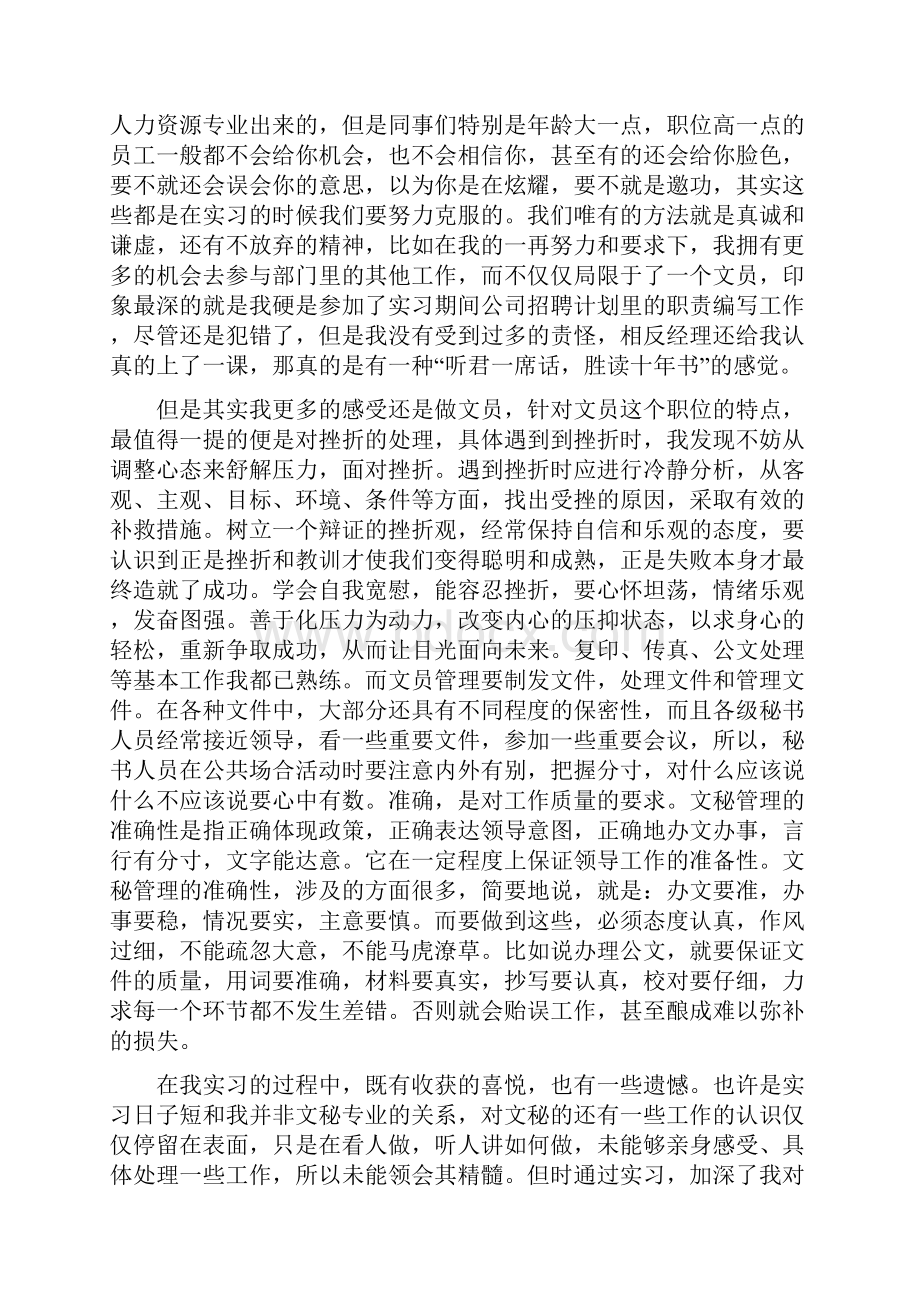 文员顶岗实习报告总结范文3篇.docx_第3页