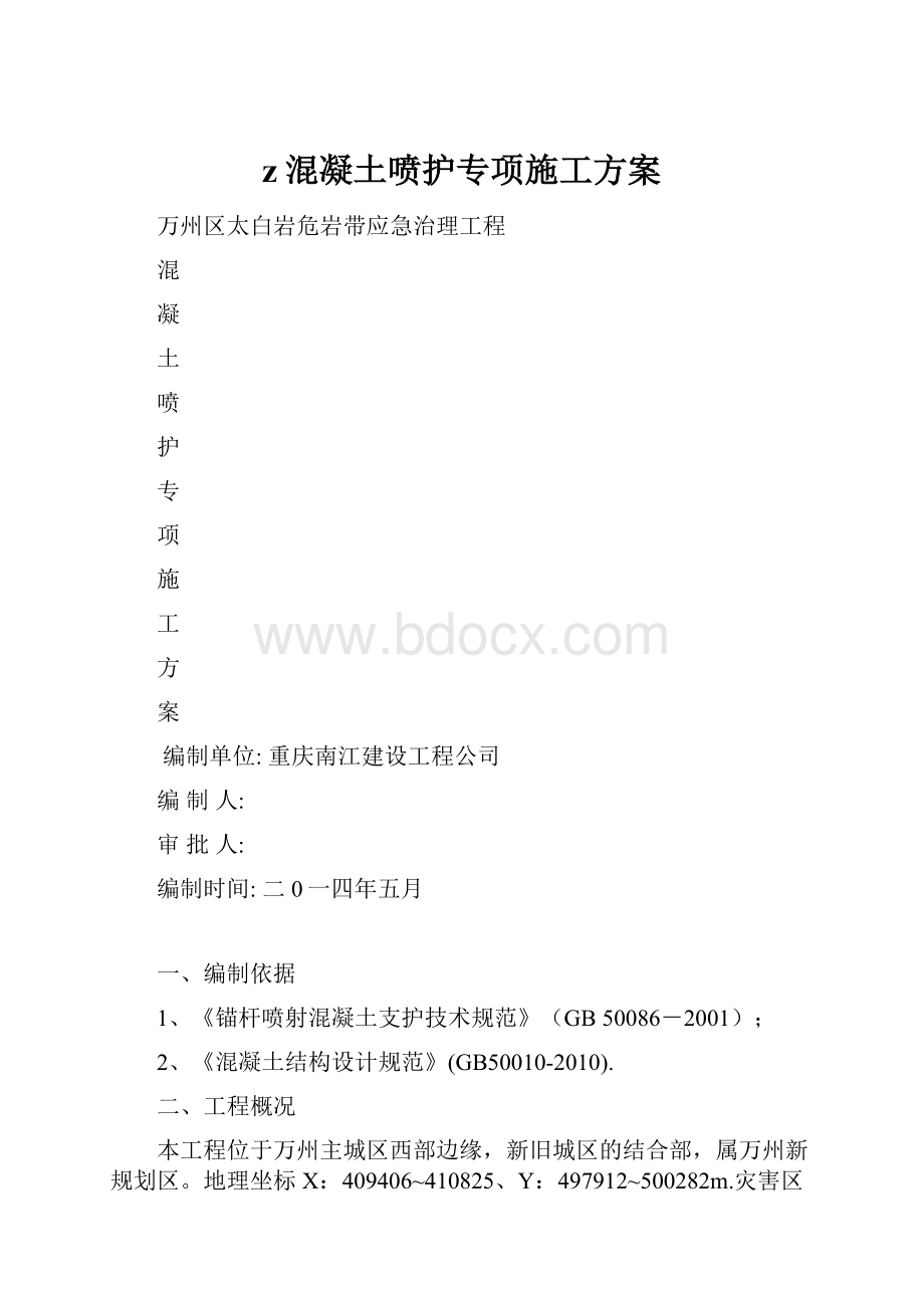 z混凝土喷护专项施工方案.docx_第1页