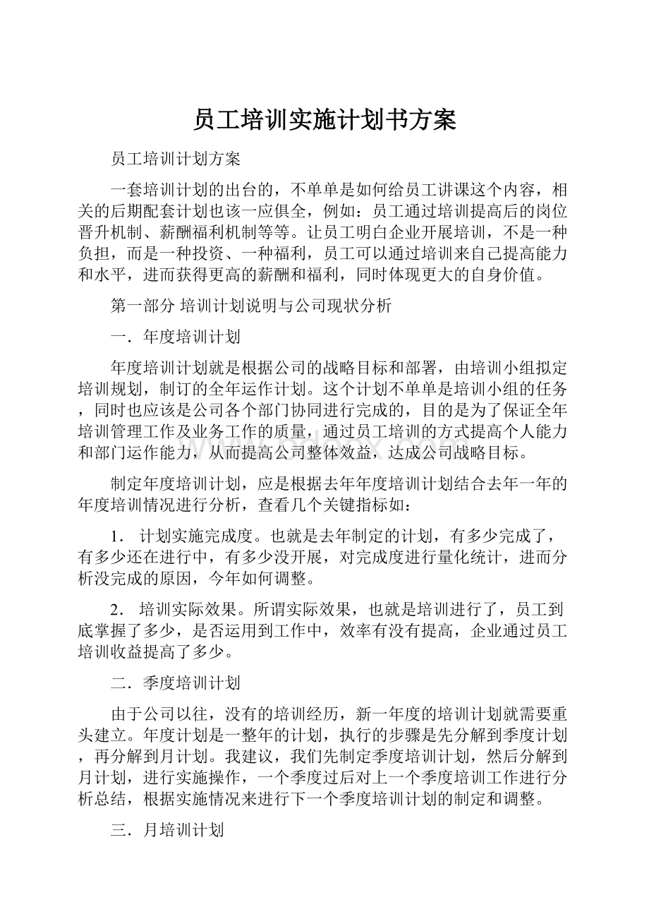 员工培训实施计划书方案.docx