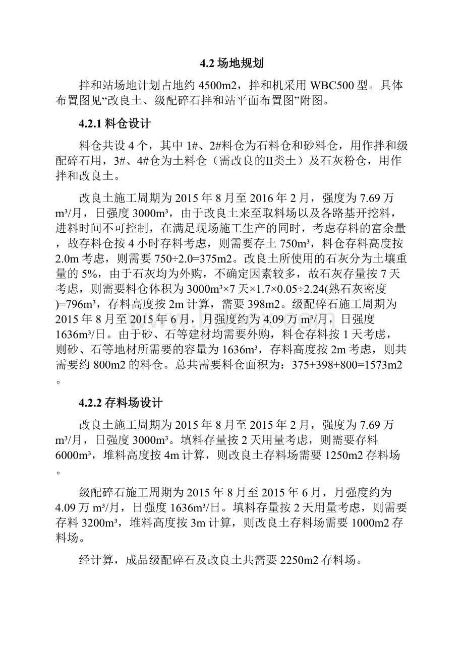 改良土级配碎石拌和站规划布置方案.docx_第3页