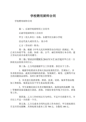 学校聘用厨师合同.docx