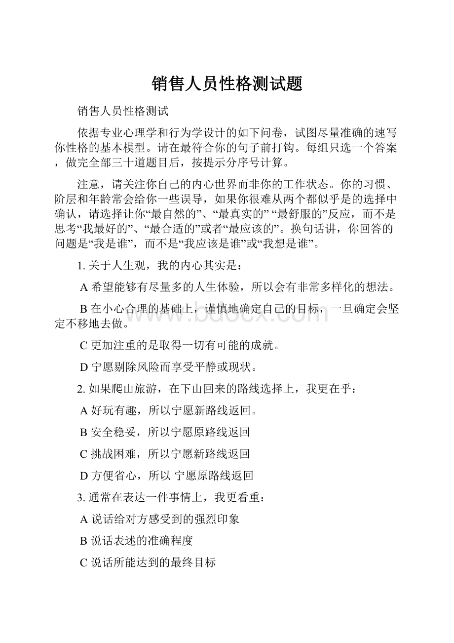 销售人员性格测试题.docx_第1页