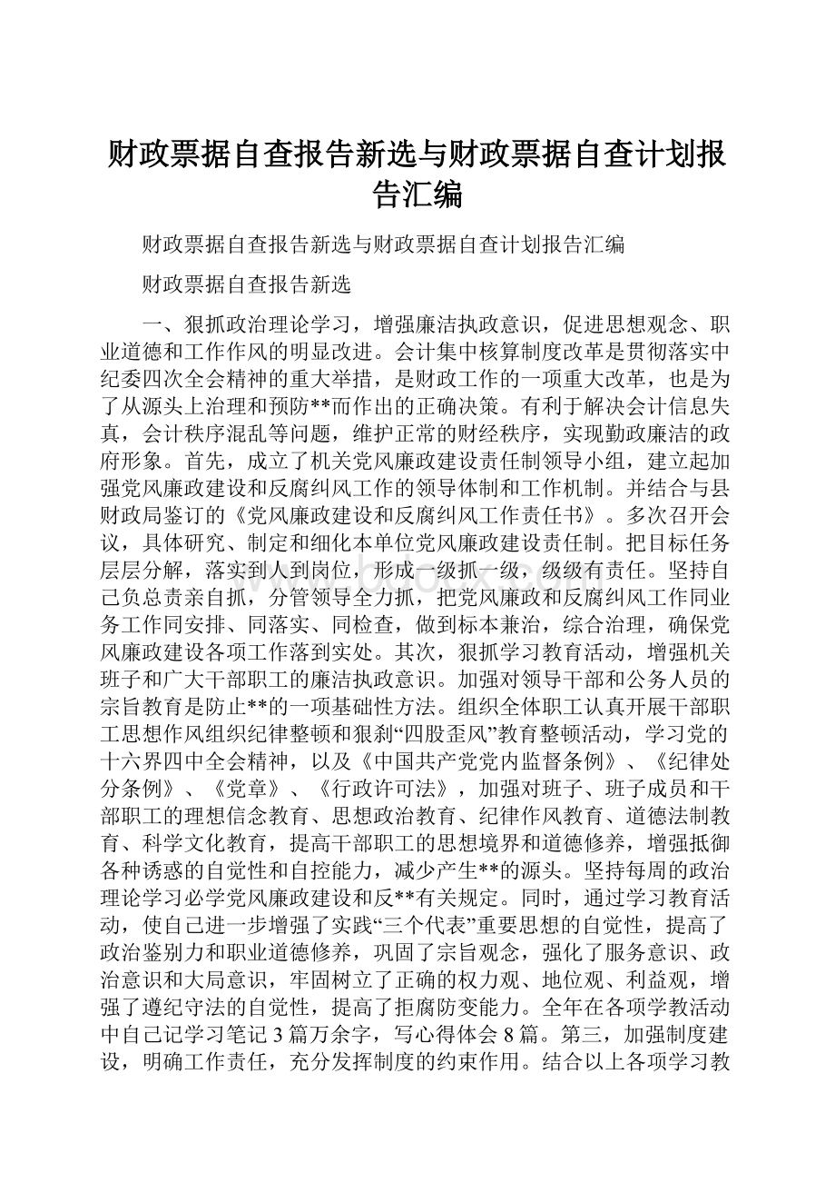 财政票据自查报告新选与财政票据自查计划报告汇编.docx