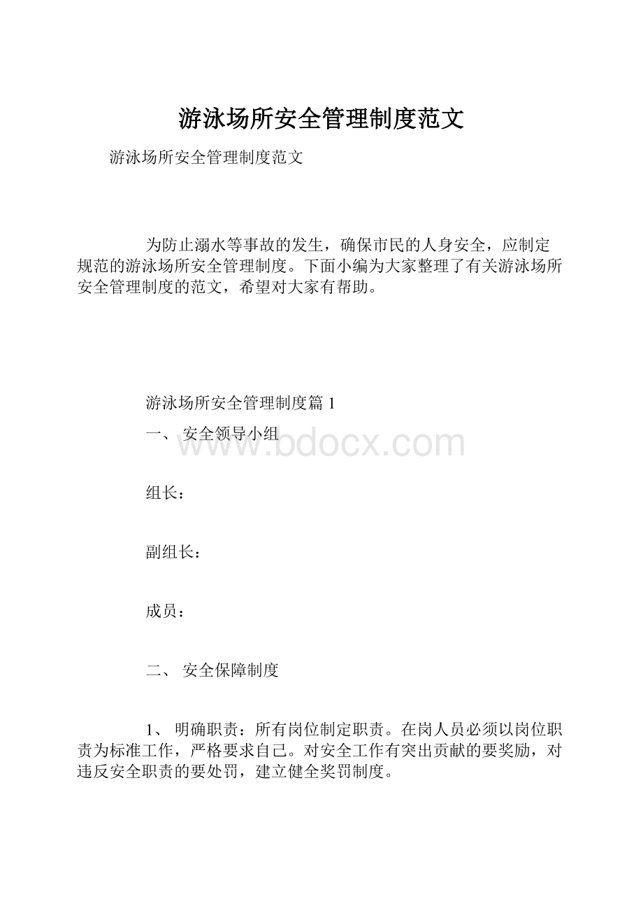 游泳场所安全管理制度范文.docx