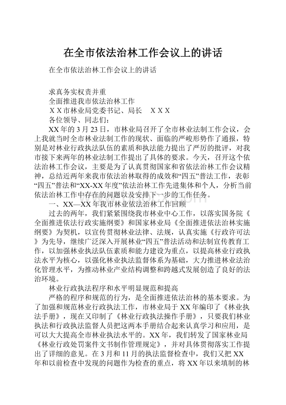 在全市依法治林工作会议上的讲话.docx