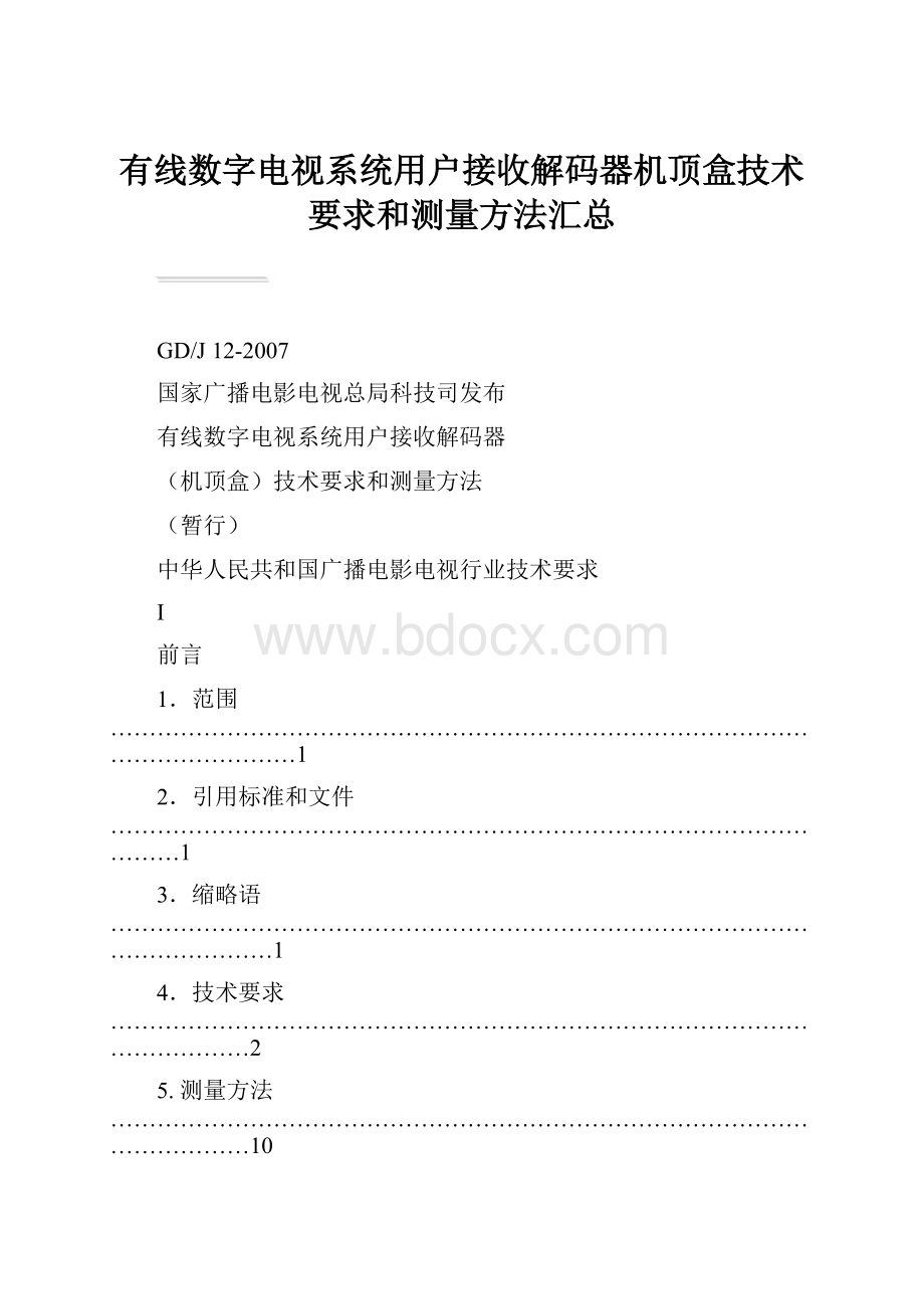 有线数字电视系统用户接收解码器机顶盒技术要求和测量方法汇总.docx_第1页