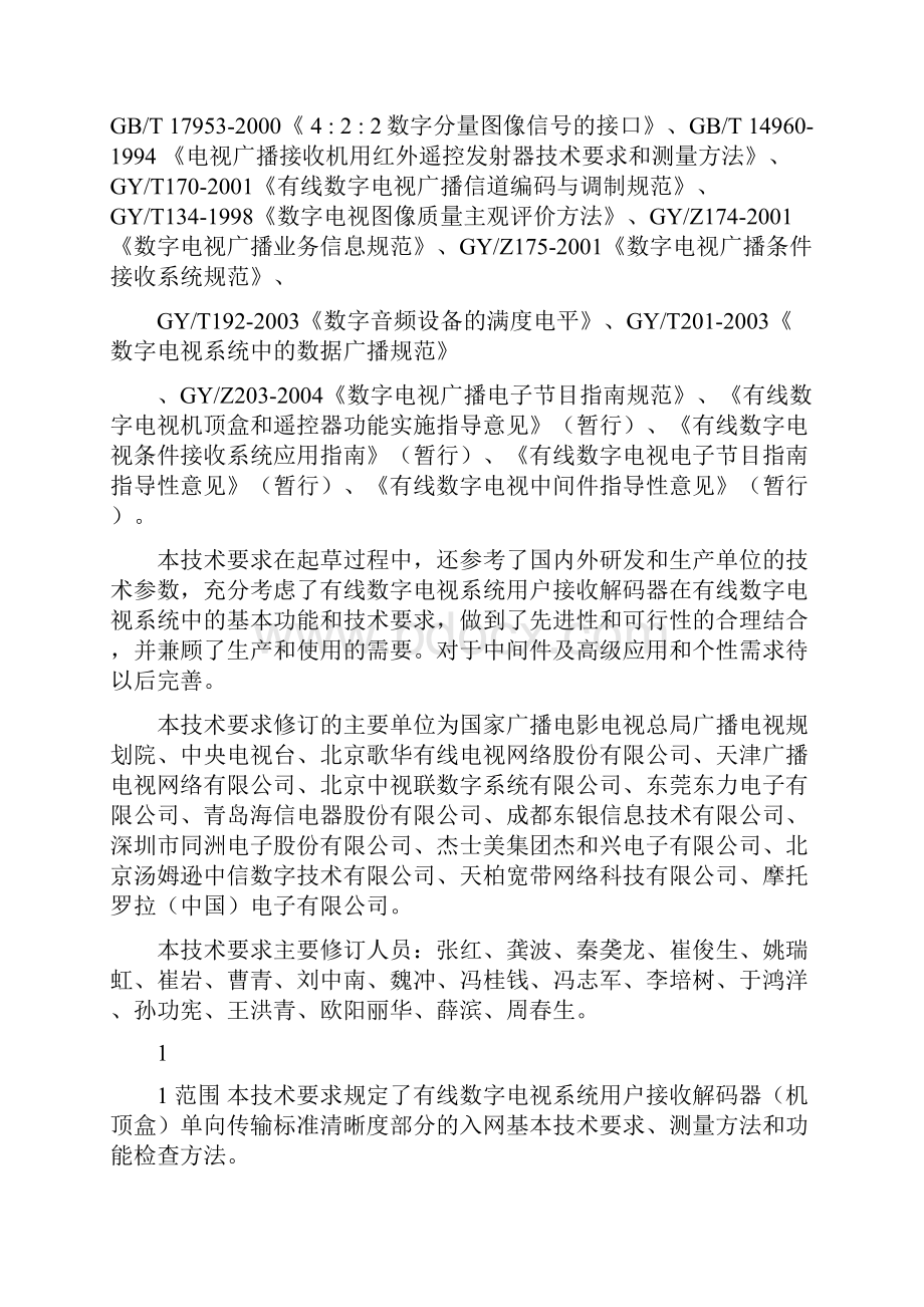 有线数字电视系统用户接收解码器机顶盒技术要求和测量方法汇总.docx_第3页