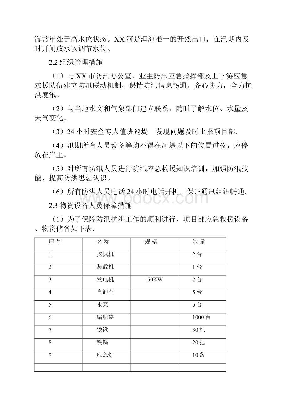 河道治理工程施工防洪防汛应急预案.docx_第3页