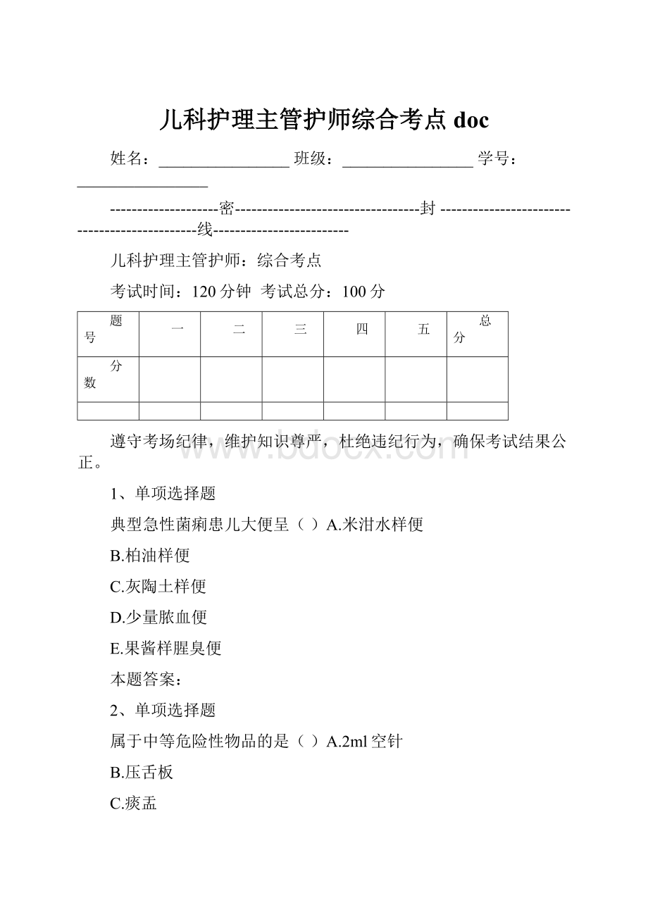 儿科护理主管护师综合考点doc.docx_第1页