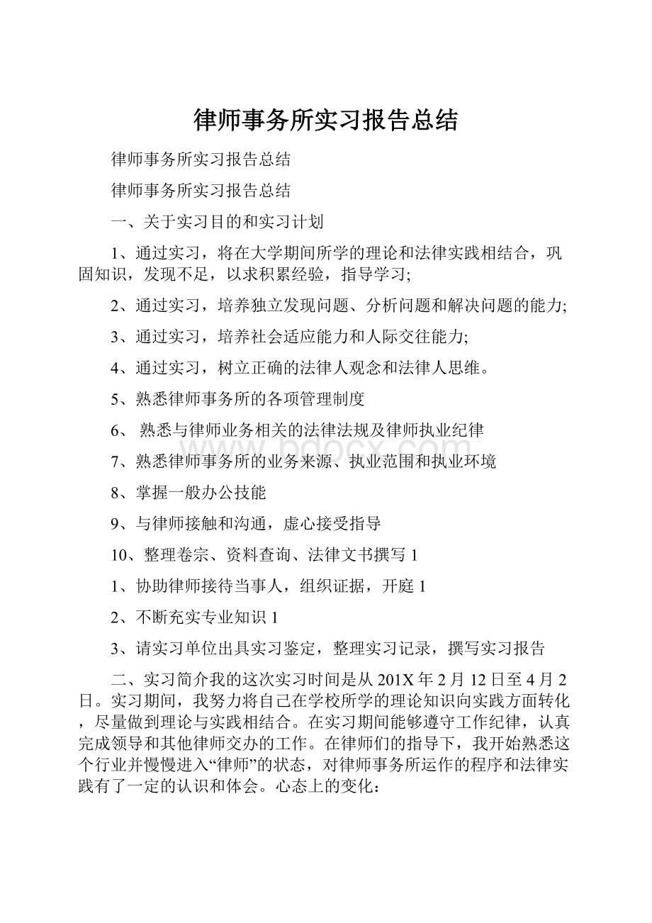 律师事务所实习报告总结.docx_第1页