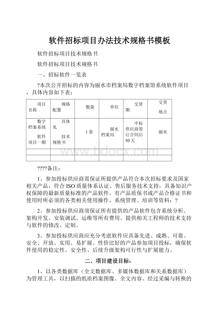 软件招标项目办法技术规格书模板.docx