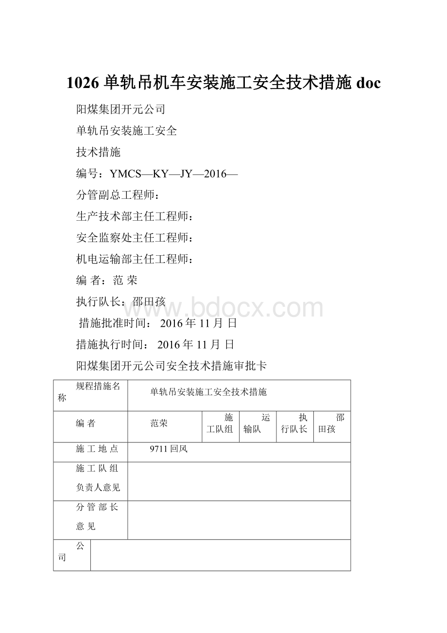 1026 单轨吊机车安装施工安全技术措施doc.docx_第1页