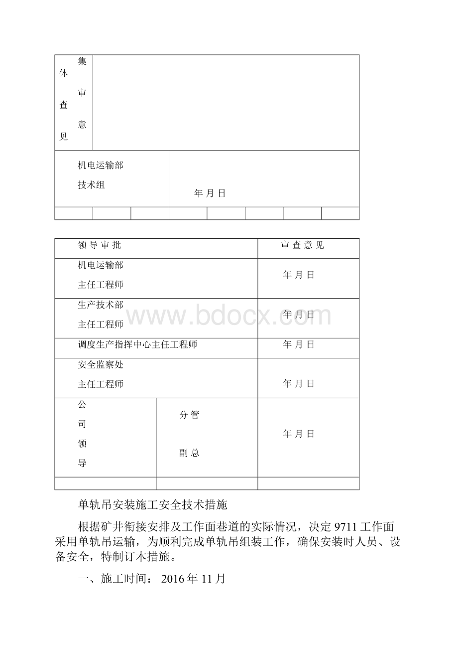 1026 单轨吊机车安装施工安全技术措施doc.docx_第2页