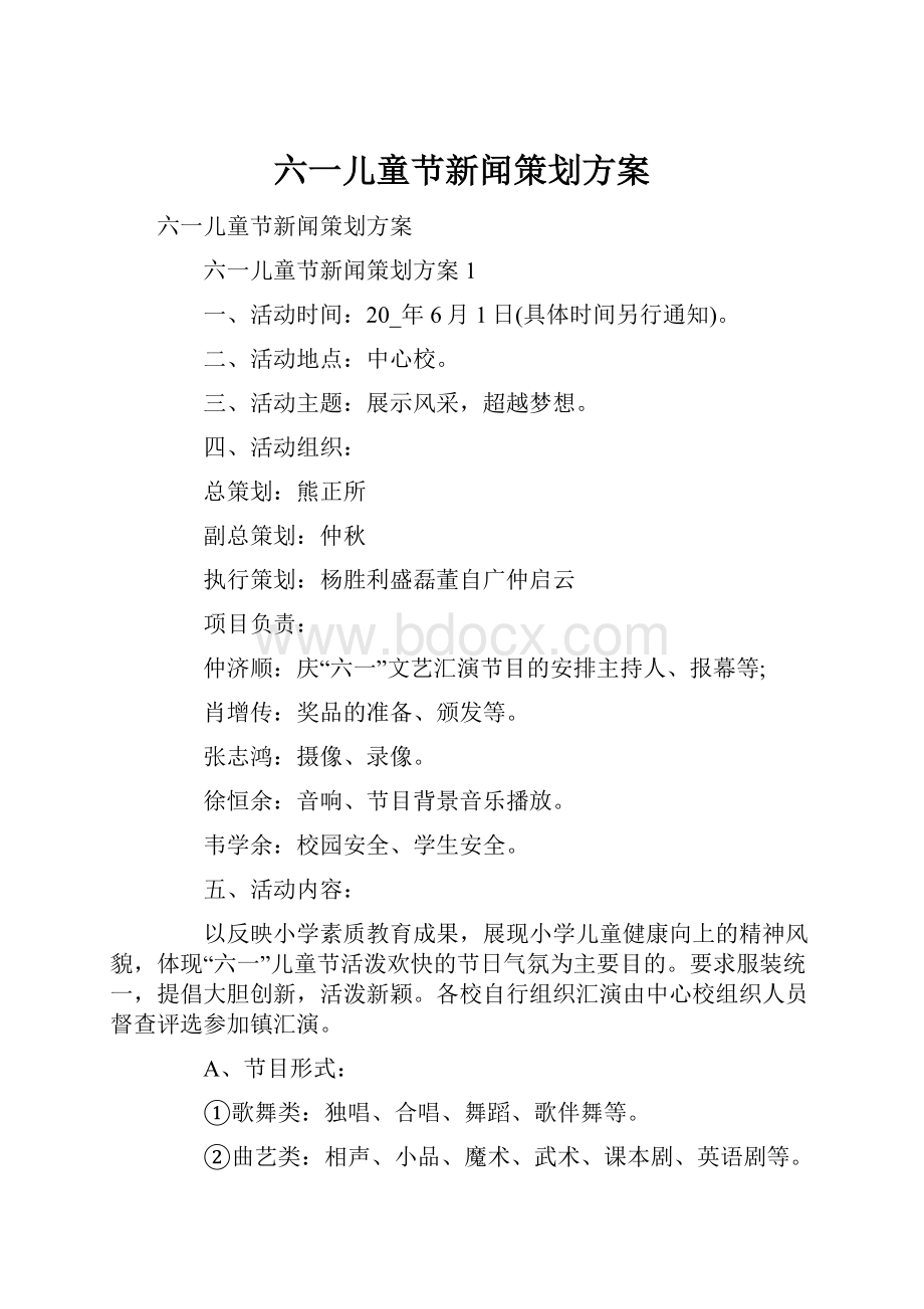 六一儿童节新闻策划方案.docx_第1页