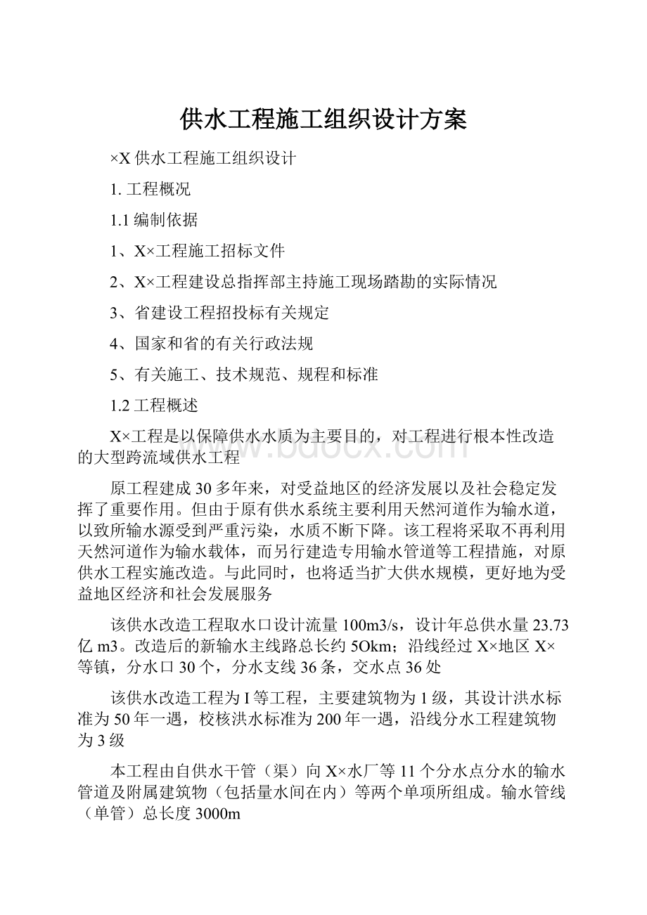 供水工程施工组织设计方案.docx_第1页