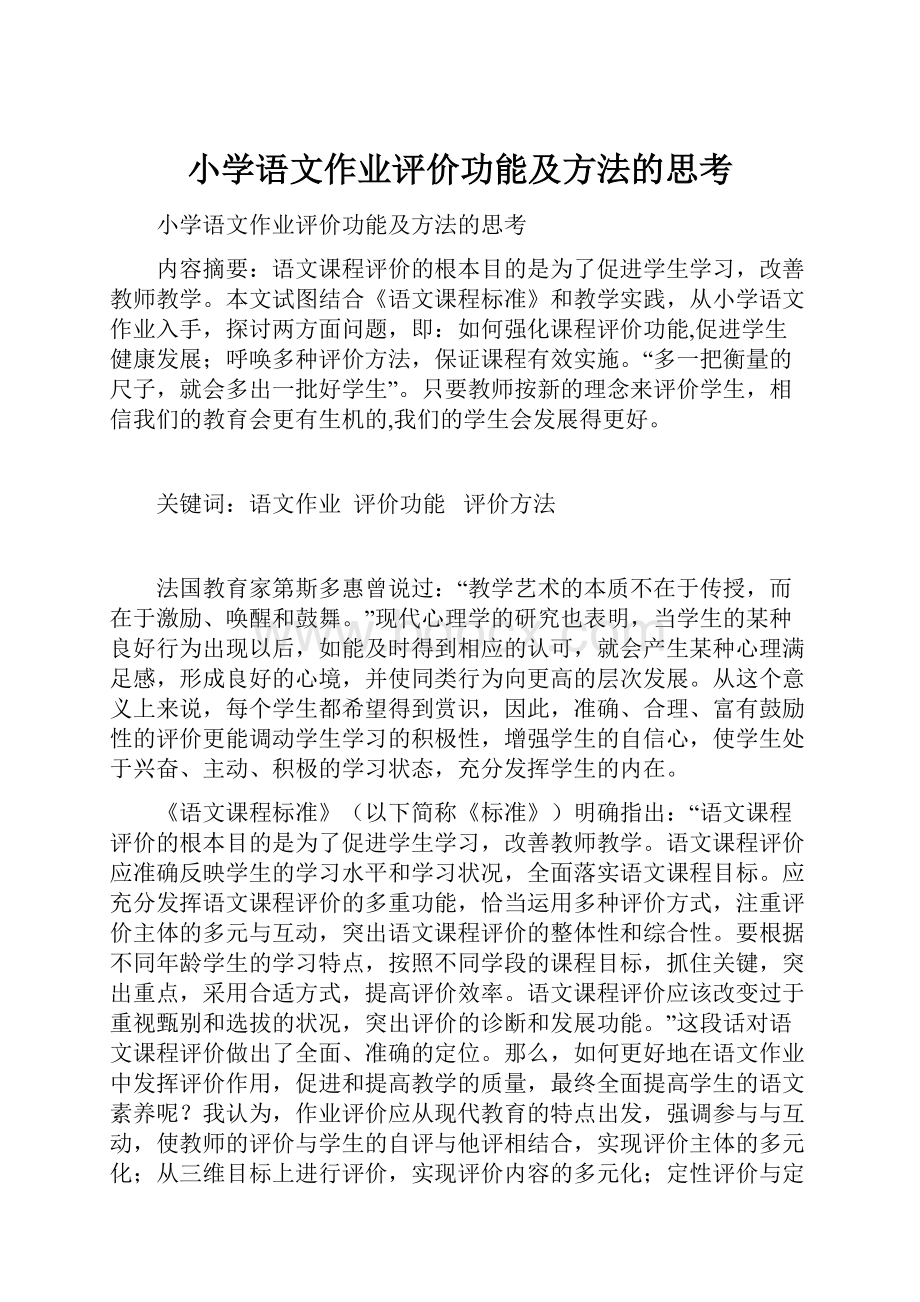 小学语文作业评价功能及方法的思考.docx_第1页