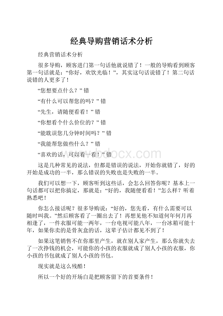 经典导购营销话术分析.docx