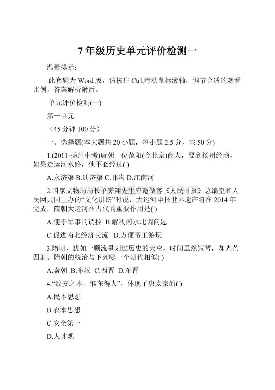 7年级历史单元评价检测一.docx_第1页