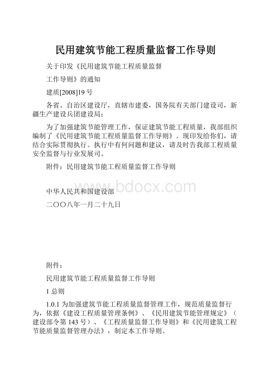 民用建筑节能工程质量监督工作导则.docx