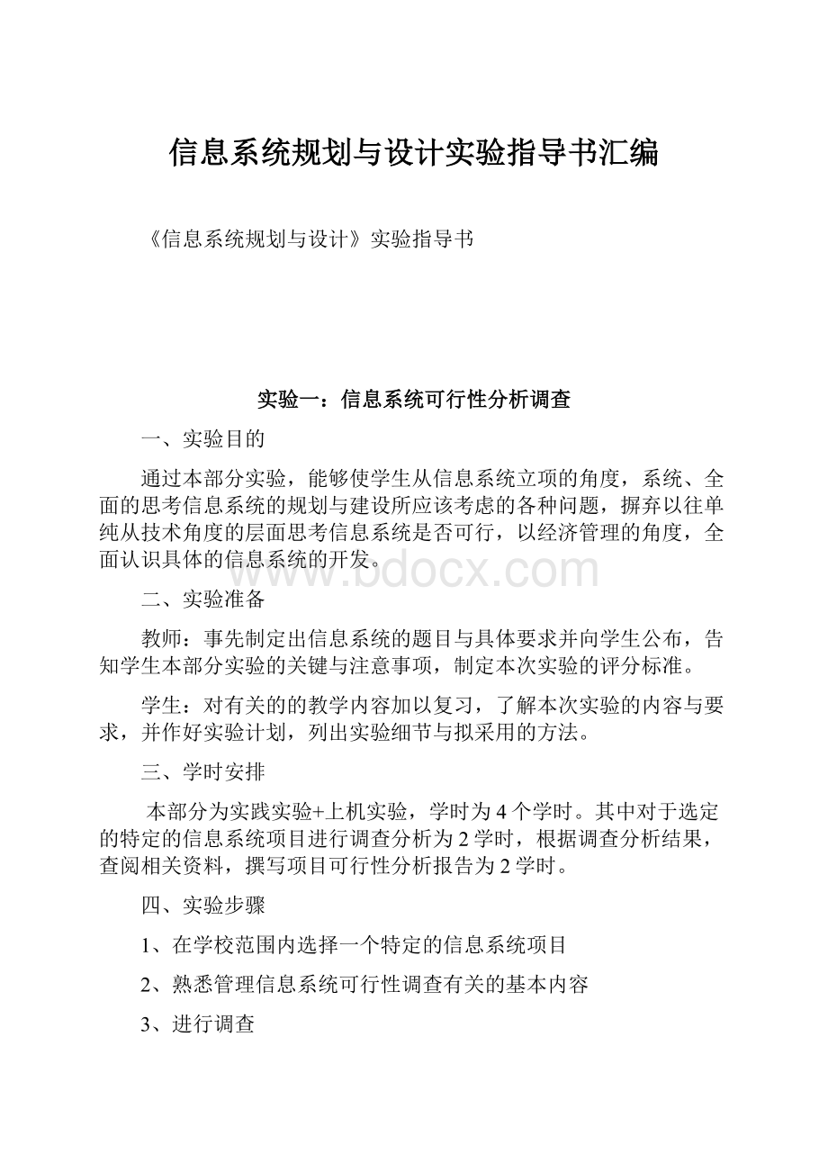 信息系统规划与设计实验指导书汇编.docx_第1页