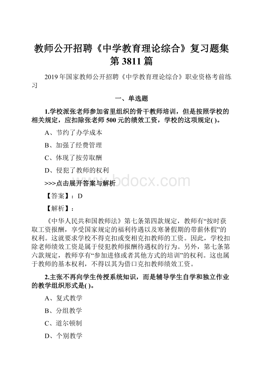 教师公开招聘《中学教育理论综合》复习题集第3811篇.docx_第1页