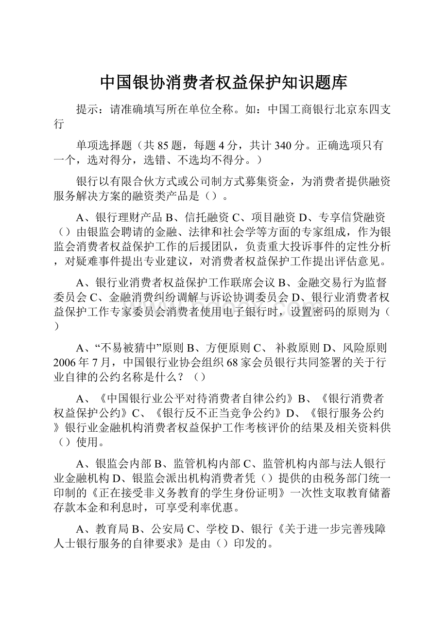 中国银协消费者权益保护知识题库.docx