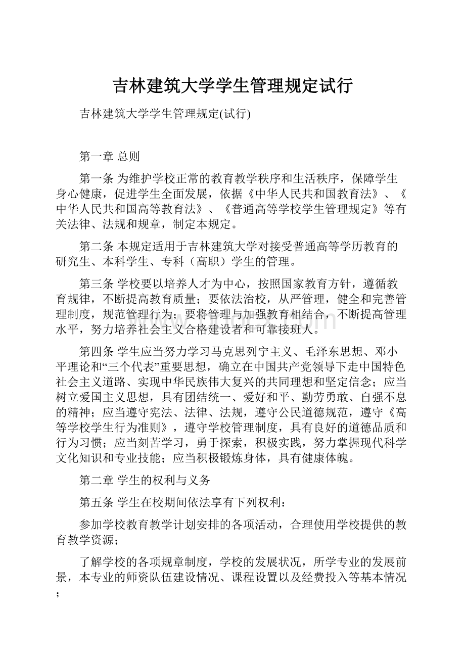 吉林建筑大学学生管理规定试行.docx_第1页