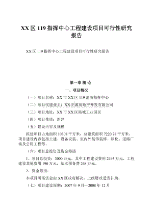 XX区119指挥中心工程建设项目可行性研究报告.docx