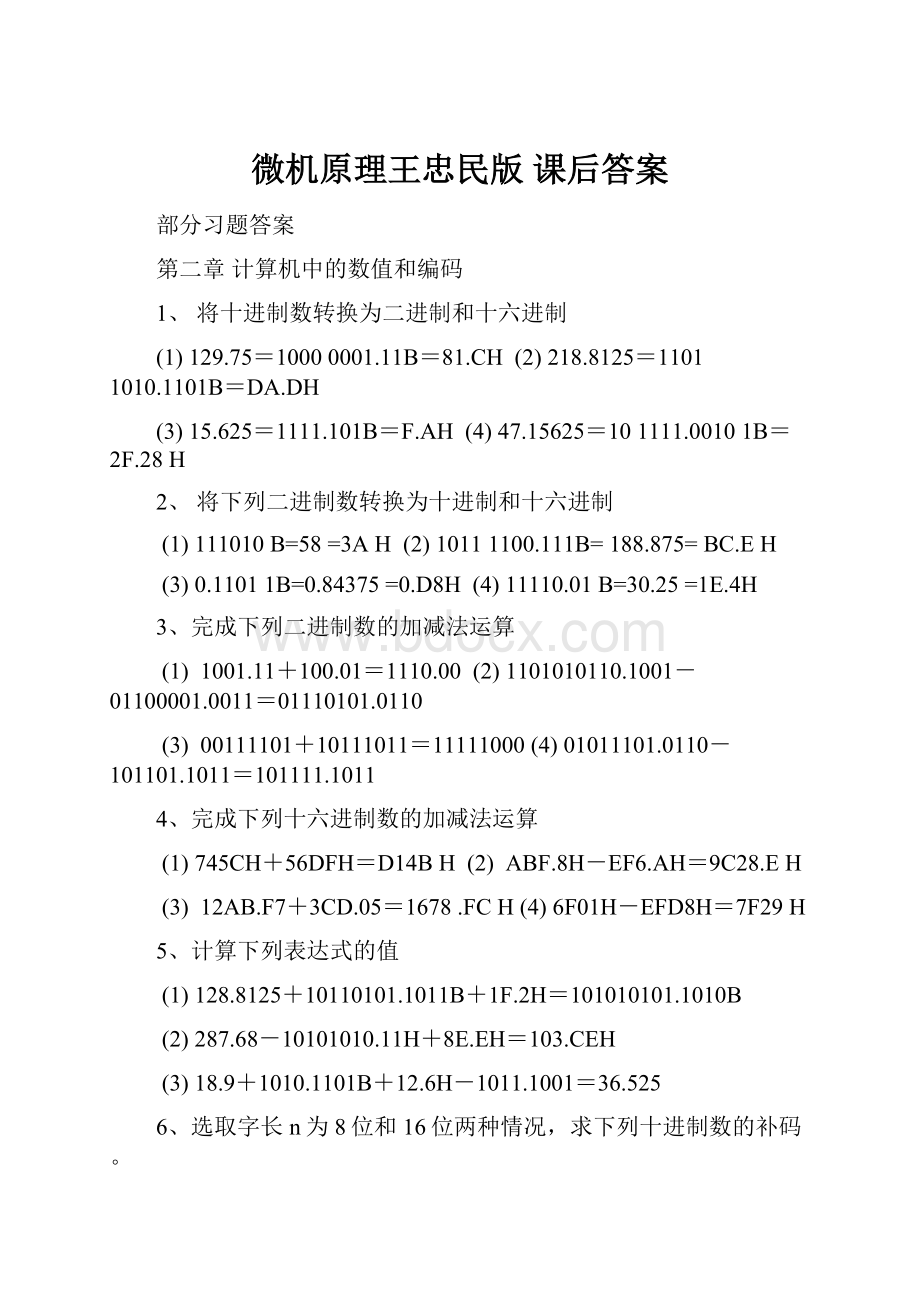 微机原理王忠民版 课后答案.docx