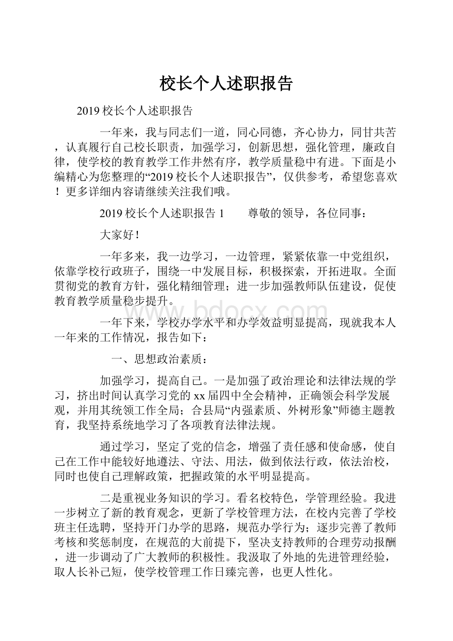 校长个人述职报告.docx_第1页