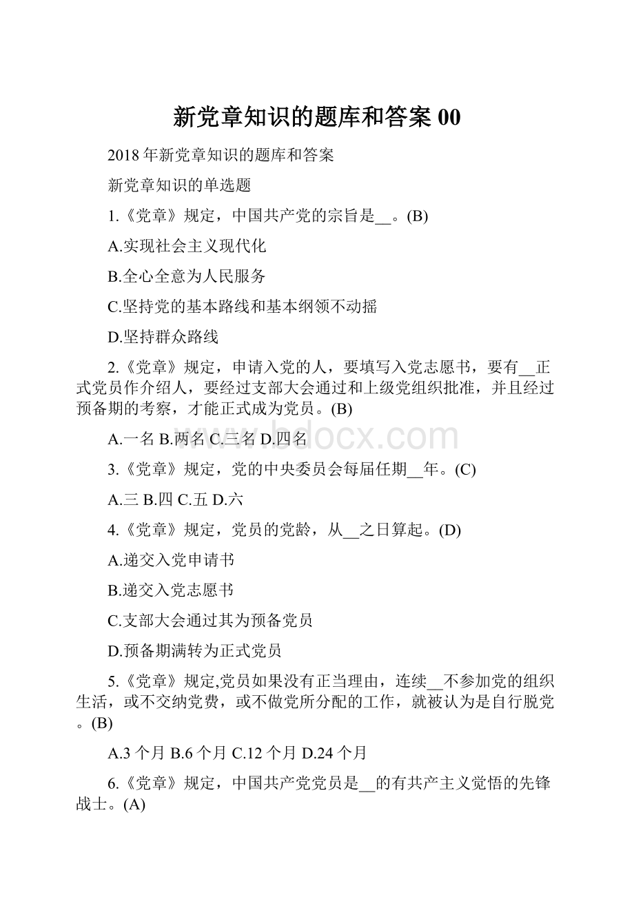 新党章知识的题库和答案00.docx